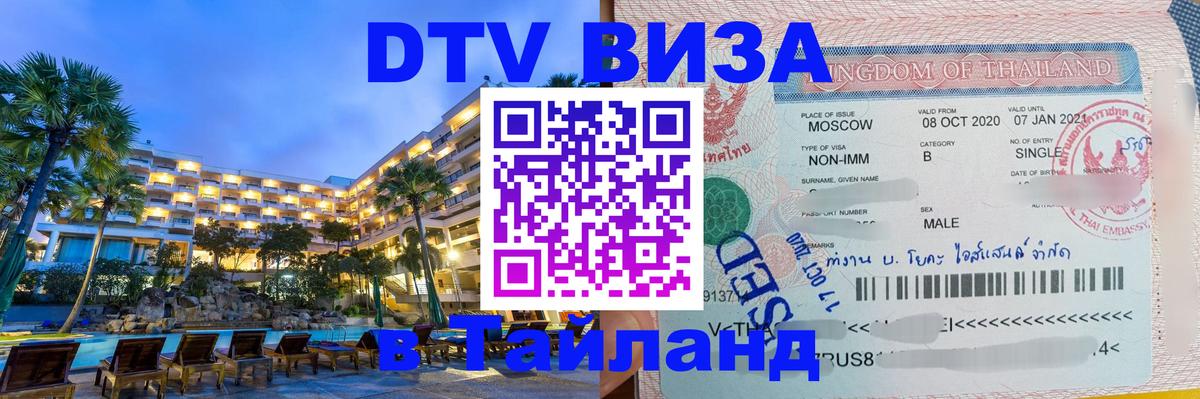 Купить DTV визу в Таиланд Серпухов 