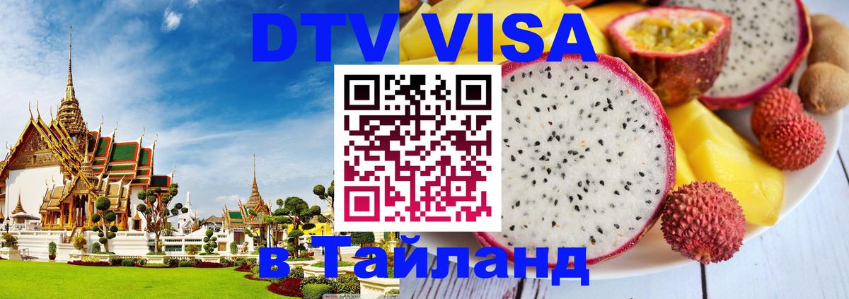 DTV Visa Thailand — прайс и условия, виза без дополнительных документов - Серпухов 