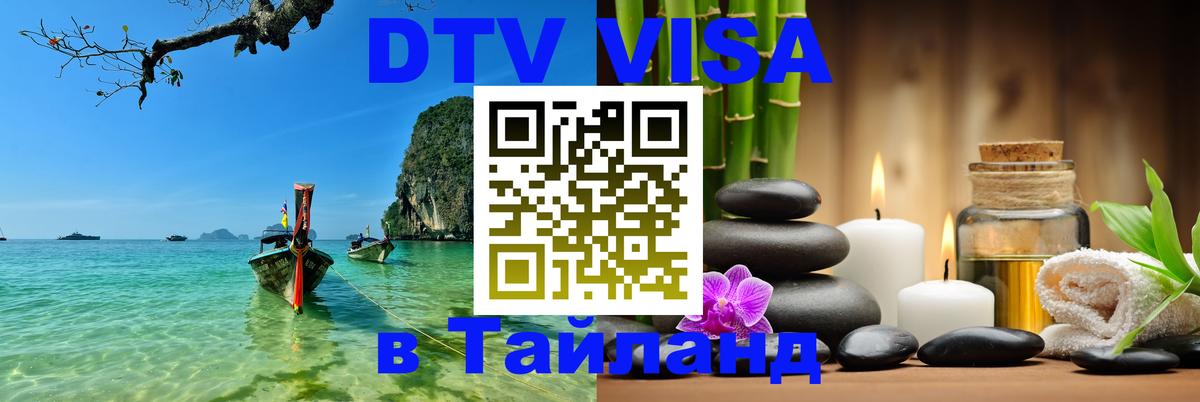 Как сделать DTV визу в Тайланд Серпухов 